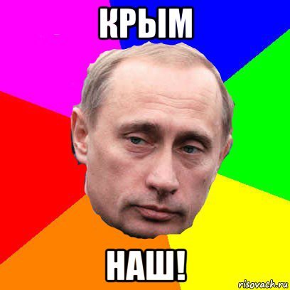 Мемы про крымчан