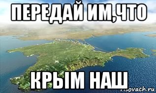 Крым наш мемы приколы