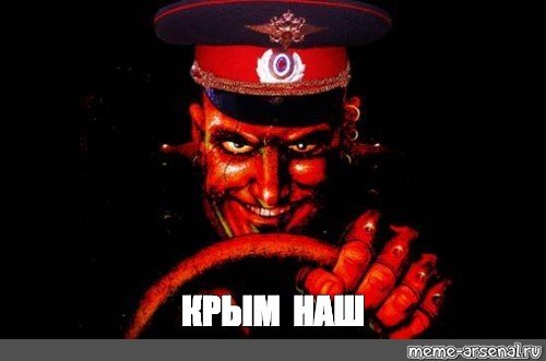 Ураааа Крым наш Мем