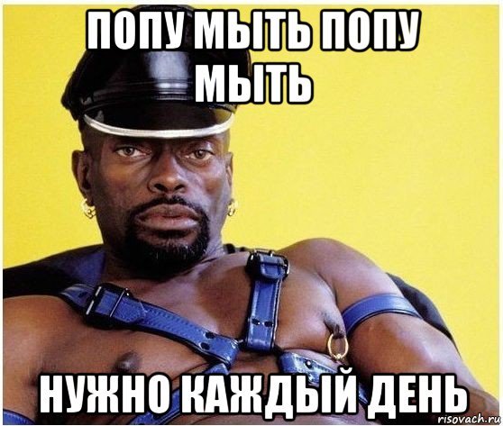 Попу мыть