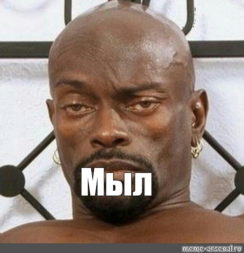 Мыл Мем