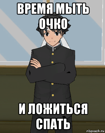 Мойся и спать