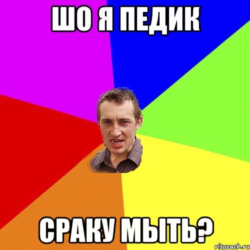 Не мыл Мем