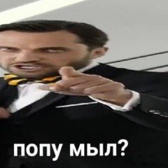 Мемы попу мыл