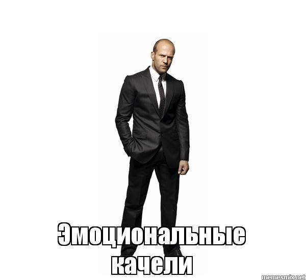 Эмоциональные качели