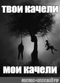 Эмоциональные качели Мем