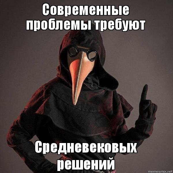 Мемы с чумным доктором