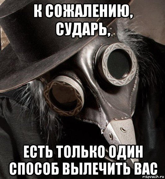 Мемы с чумным доктором