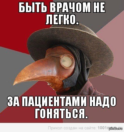 Чумной доктор приколы