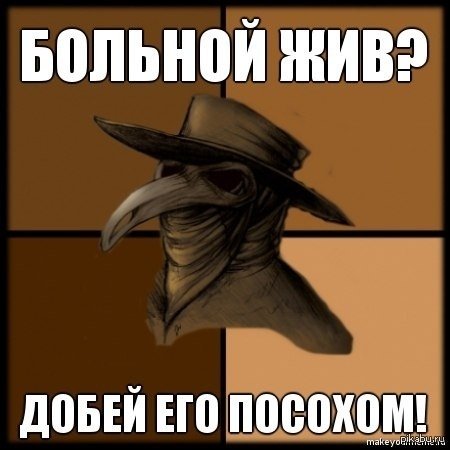 Чумной доктор Мем