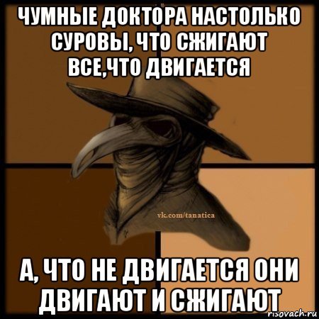 Мемы с чумным доктором