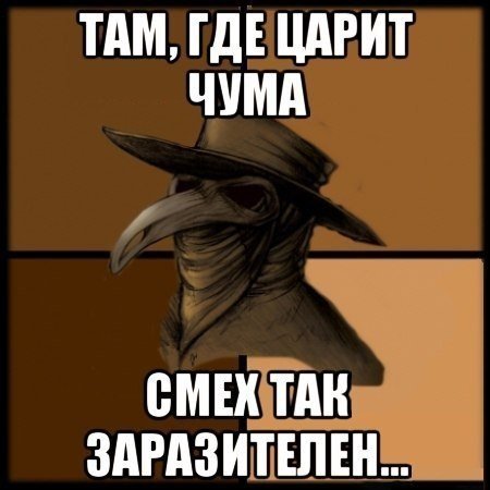Чумной доктор крипипаста