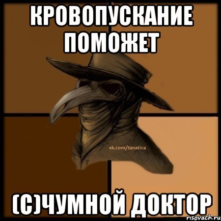 Чумной доктор Мем