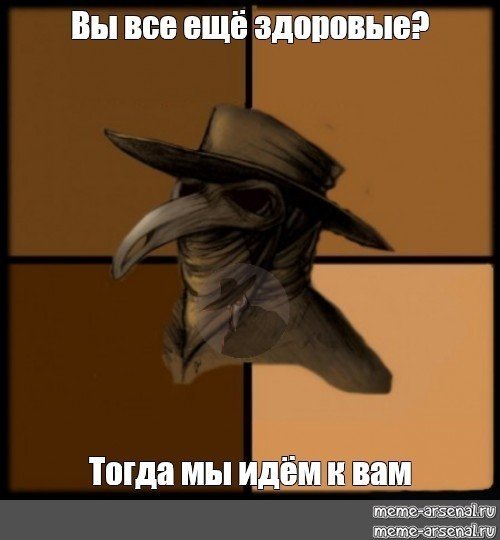 Чумной доктор Мем