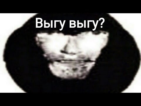 Албанец Мем выгу выгу