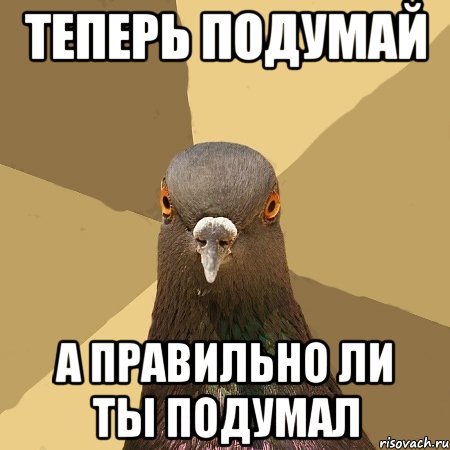Мемы подумай