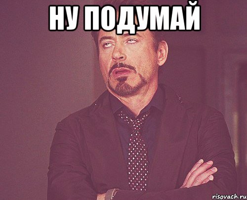 Мемы подумай