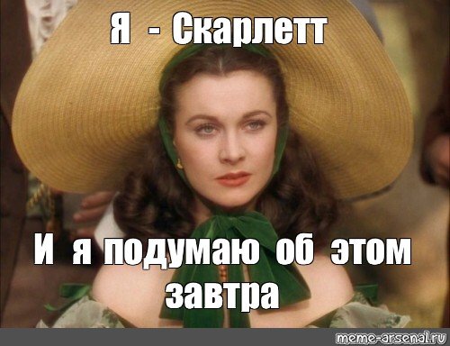 Скарлетт Унесенные ветром я подумаю об этом завтра