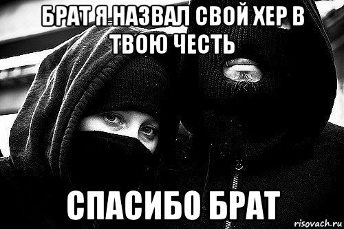 Брат за брата Мем