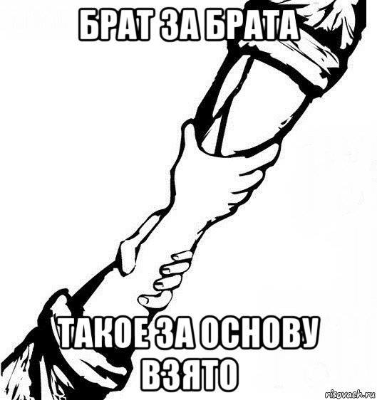 Брат за брата