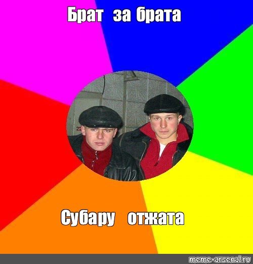 Брат Мем