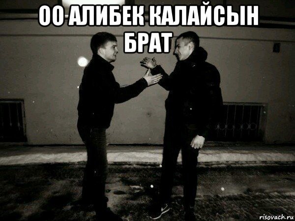 Брат за брата Мем