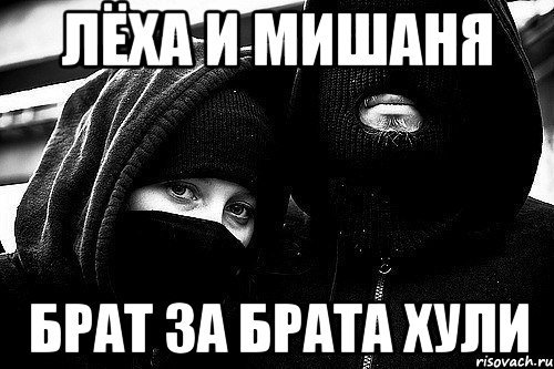 Брат за брата Мем