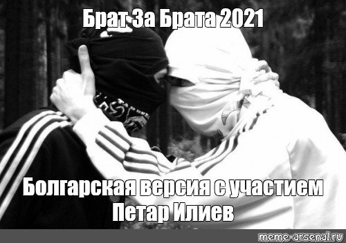 Брат смерть брата