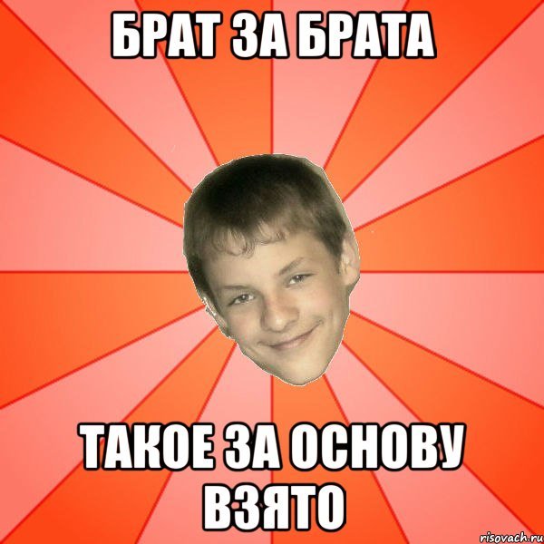Брат за брата за основу взято Мем