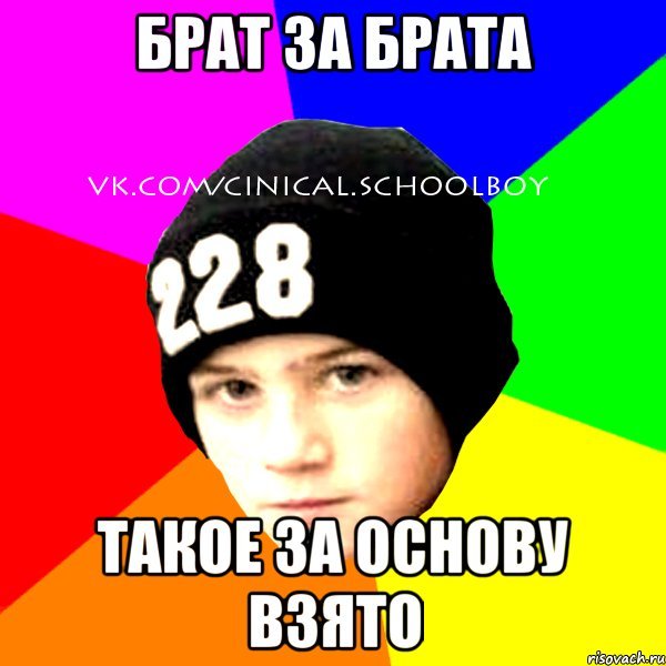Брат за брата за основу взято