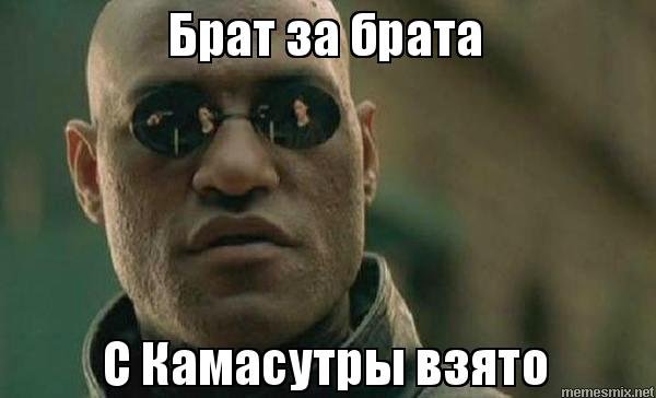 Брат за брата Мем