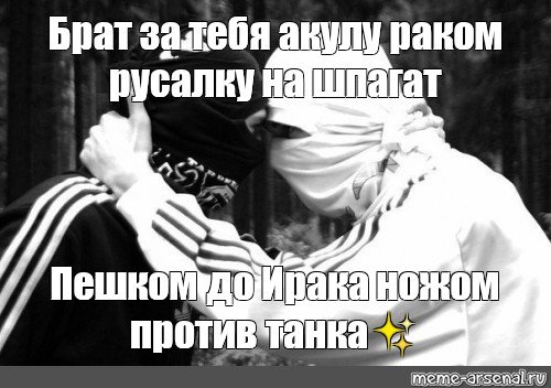 Брат за брата за брата брат Мем
