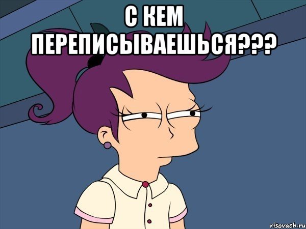 Мемы переписки