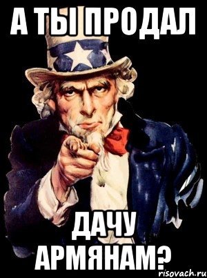 А ты продал