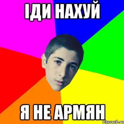 Я армянин Мем