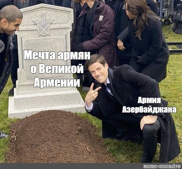 Мемы про Армению