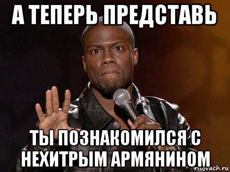 Ты больше не армянин