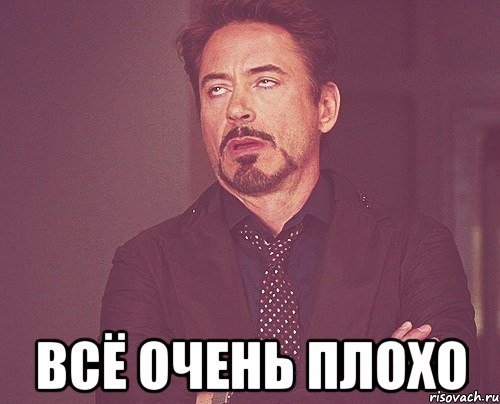 Всё очень плохо