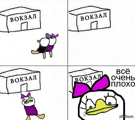 Все очень плохо