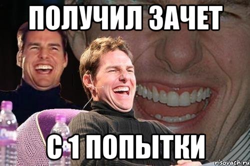 Я получил двойку