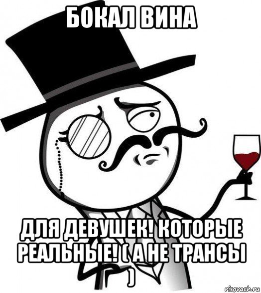 Интеллигент с вином Мем