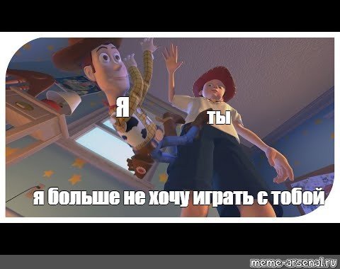 Я больше не хочу играть с тобой Мем