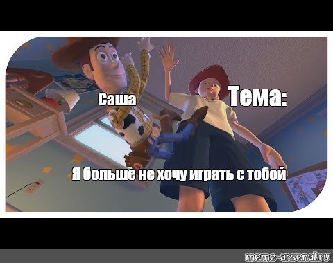 Мем история игрушек я больше не