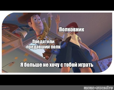 Я больше не хочу играть с тобой Мем
