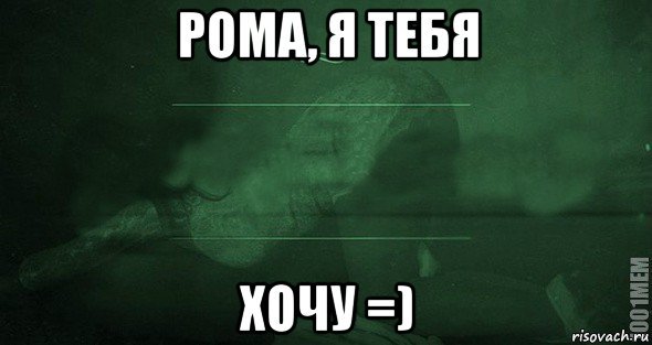 Впусти меня Впусти меня Мем