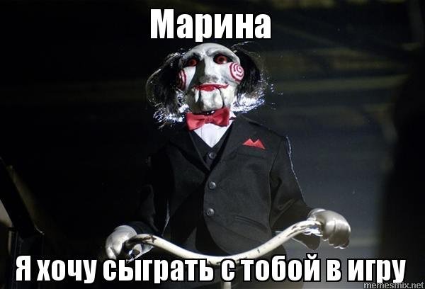Ты хочешь сыграть со мной в игру