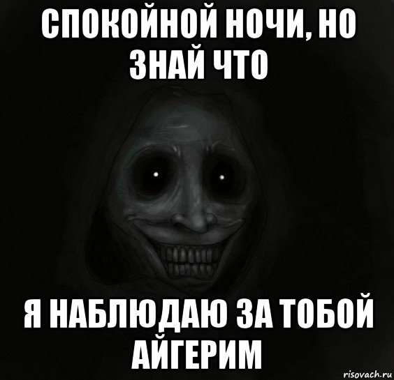 Спокойной ночи Алена Мем