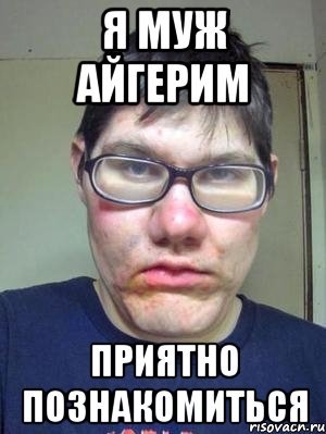 Мемы про имя про Айгерим