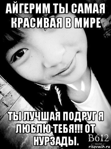 Шутки про Айгерим