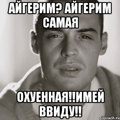 Айгерим люблю тебя